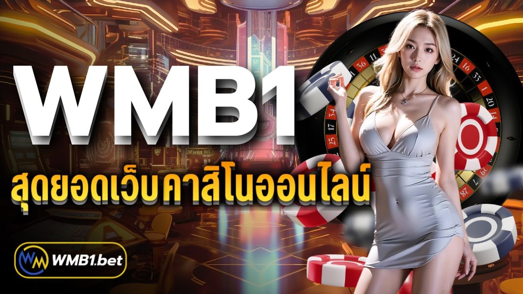 WMB1 สุดยอดเว็บคาสิโนออนไลน์ เดิมพันครบครันเต็มระบบ