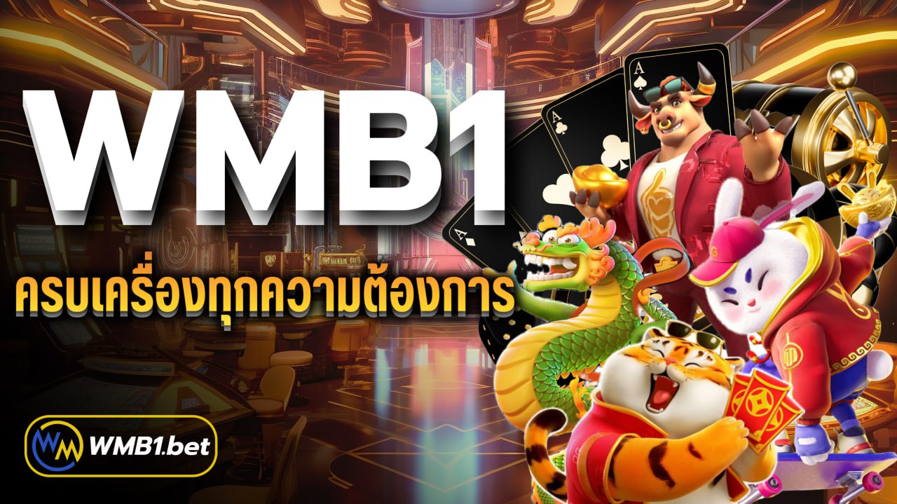WMB1 ครบเครื่องทุกความต้องการ อย่ารอช้า เข้าเป็นสมาชิกตอนนี้