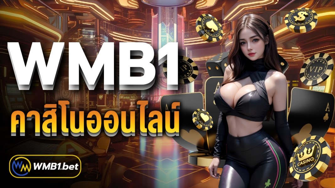 wmb1 คาสิโนออนไลน์ อันดับ 1 ของประเทศไทย