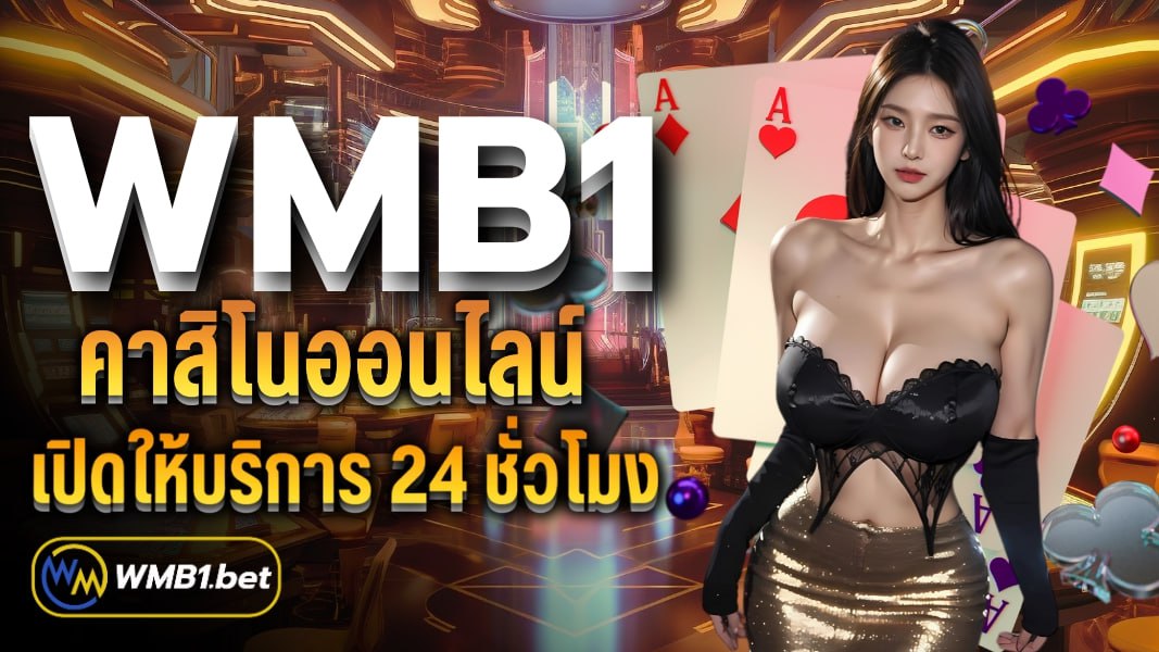 WMB1 คาสิโนออนไลน์ เปิดให้บริการ 24 ชั่วโมง มีความมั่นคงและปลอดภัย