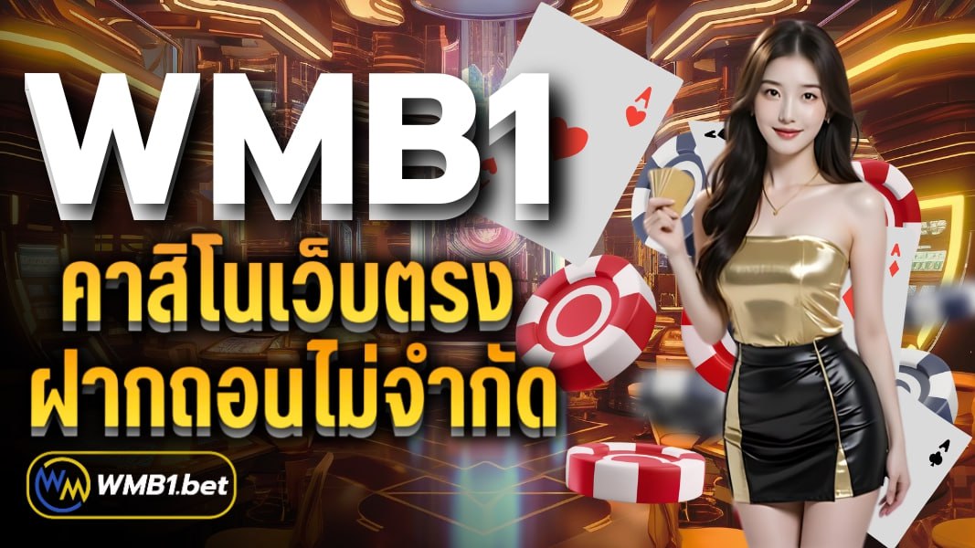 WMB1 คาสิโนเว็บตรงฝากถอนไม่จำกัด สล็อตแตกหนัก อันดับ1