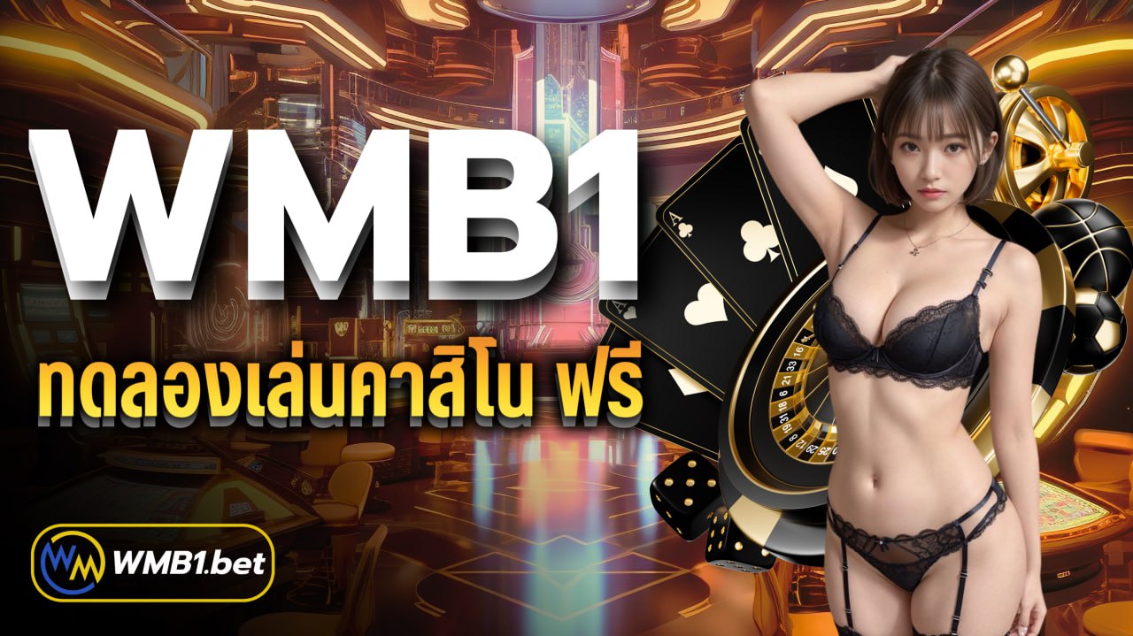 WMB1 ทดลองเล่นคาสิโน ฟรี วางเดิมพันไม่มีอั้น ฝาก-ถอนAuto