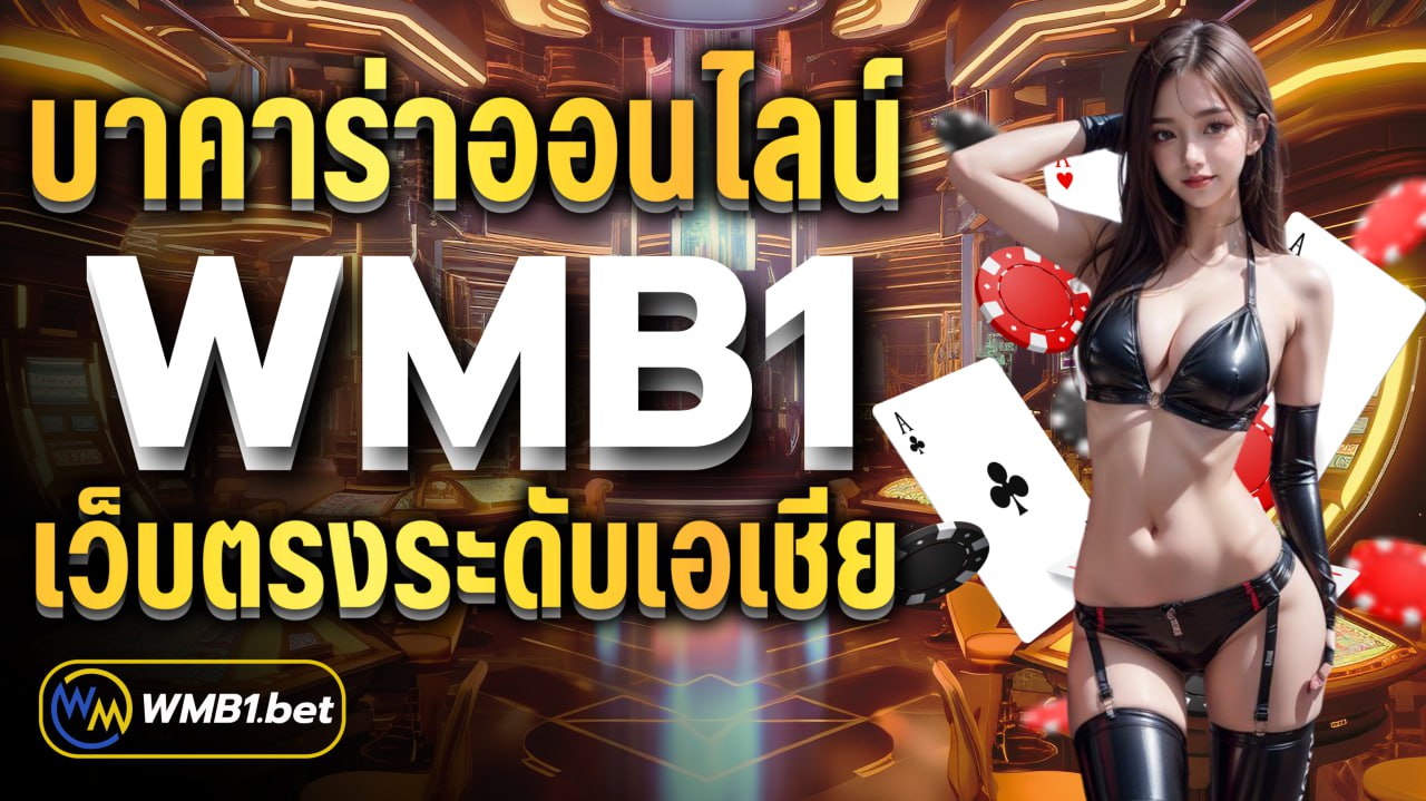 บาคาร่าออนไลน์WMB1 เว็บตรงระดับเอเชีย