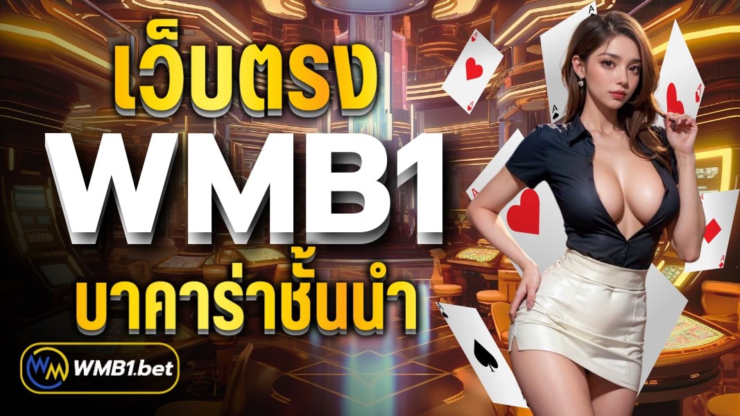 เว็บตรง WMB1 บาคาร่าชั้นนำ พร้อมให้บริการ 24 ชั่วโมง