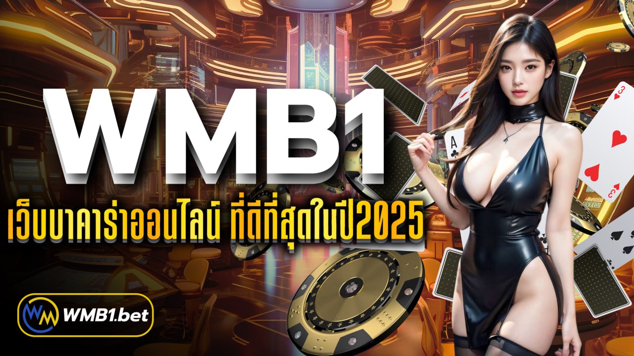 WMB1 เว็บบาคาร่าออนไลน์ ที่ดีที่สุดในปี2025