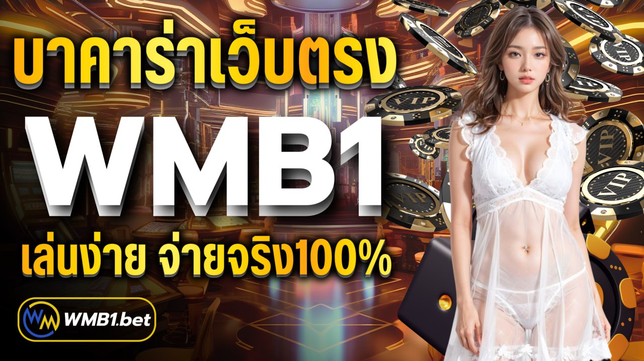 บาคาร่าเว็บตรง WMB1 เล่นง่าย จ่ายจริง100% ปลอดภัยสำหรับนักลงทุน