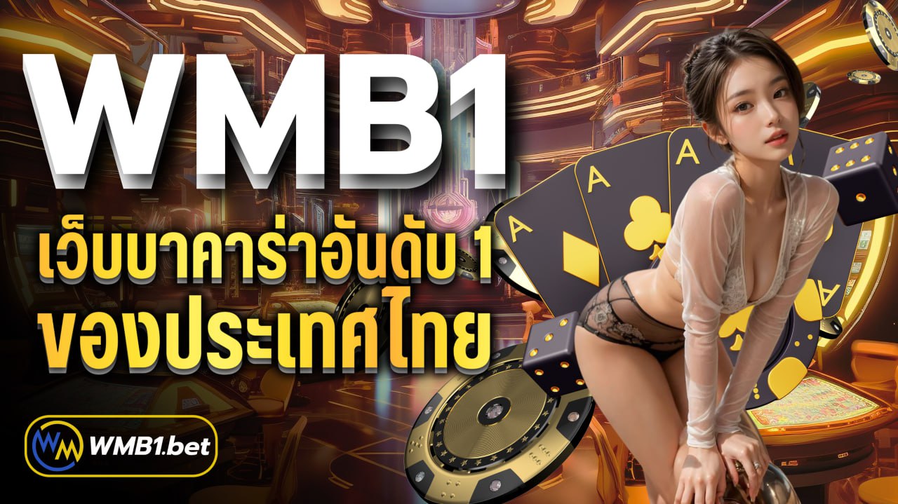 WMB1 เว็บบาคาร่าอันดับ 1 ของประเทศไทย มาแรงที่สุด ในเวลานี้