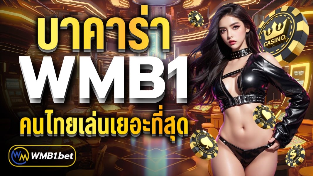 บาคาร่า WMB1 คนไทยเล่นเยอะที่สุด