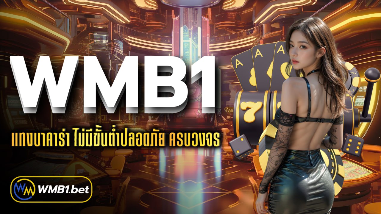 WMB1 แทงบาคาร่า ไม่มีขั้นต่ำปลอดภัย ครบวงจร