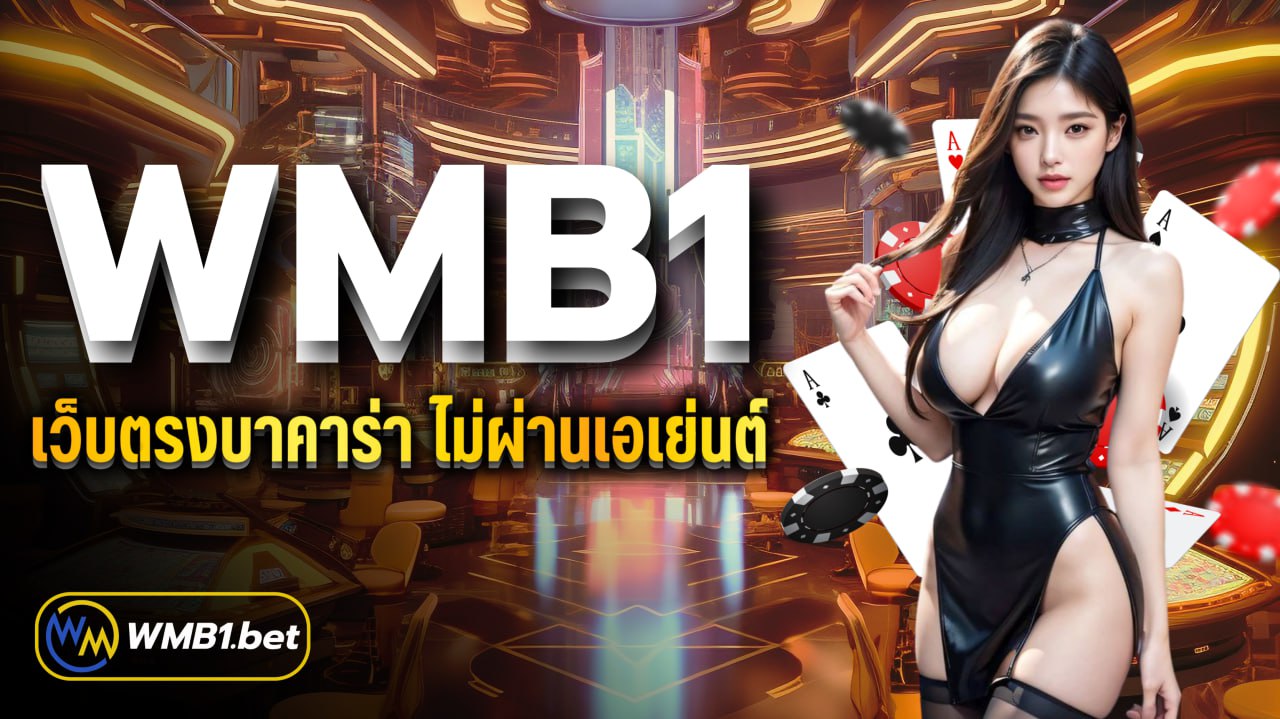 WMB1 เว็บตรงบาคาร่า ไม่ผ่านเอเย่นต์ บริการครบวงจร