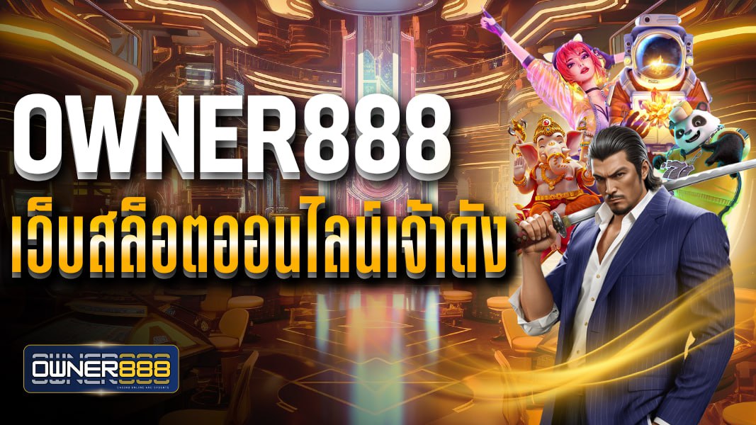 owner888 owner888 เว็บสล็อตออนไลน์เจ้าดัง อัพเดทเกมใหม่ทุกเดือน