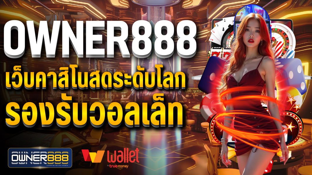 owner888 owner888 เว็บคาสิโนสดระดับโลก รองรับวอลเล็ท ฝาก-ถอนไวสุดๆ