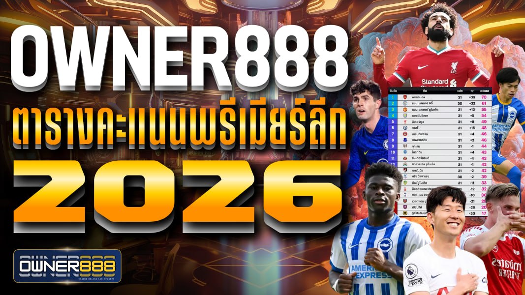 owner888 ตารางคะแนนพรีเมียร์ลีก 2026 ติดตามแบบเรียลไทม์ได้ทุกวัน